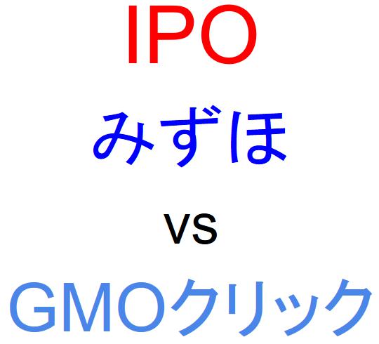 みずほ証券とGMOクリック証券のどちらでIPOを買うべきか？